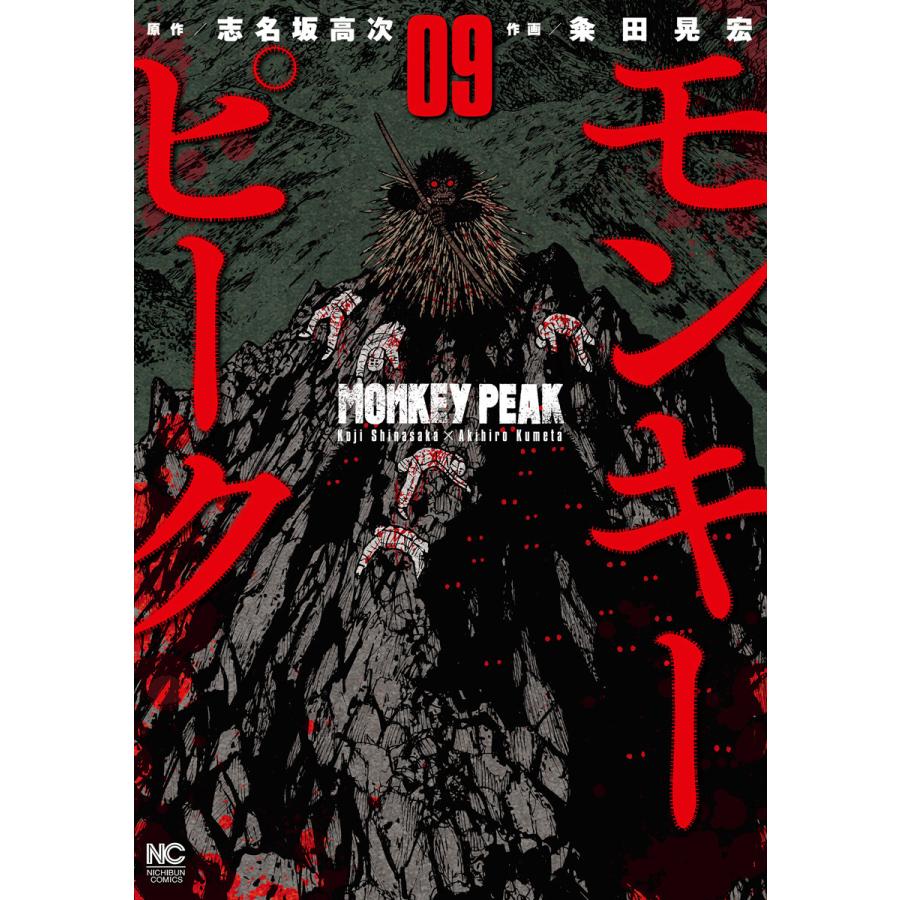 モンキーピーク 9 電子書籍版 原作 志名坂高次 作画 粂田晃宏 B Ebookjapan 通販 Yahoo ショッピング
