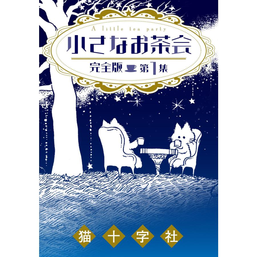 小さなお茶会 完全版 第1集 電子書籍版 猫十字社 B Ebookjapan 通販 Yahoo ショッピング