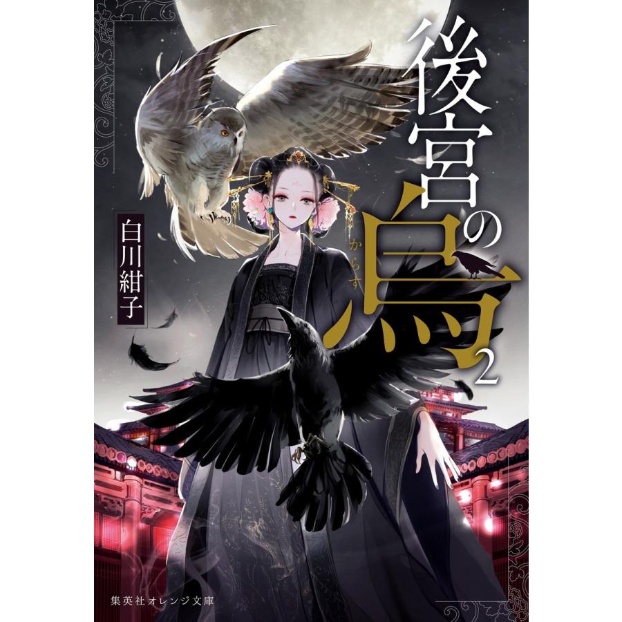 後宮の烏2 電子書籍版 / 白川紺子/香魚子｜ebookjapan