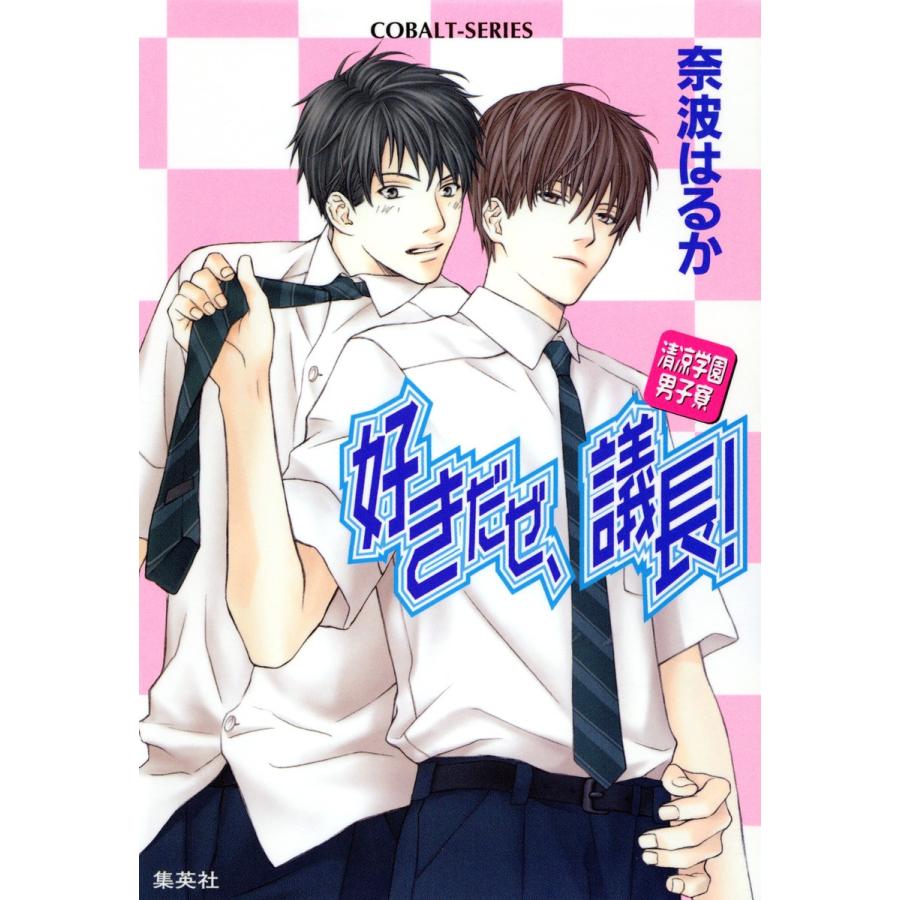 清涼学園男子寮 好きだぜ、議長! 電子書籍版 / 奈波はるか/紋南 晴｜ebookjapan