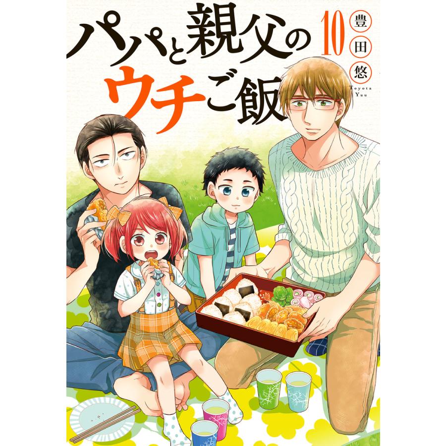 パパと親父のウチご飯 10巻 電子書籍版 / 豊田悠｜ebookjapan