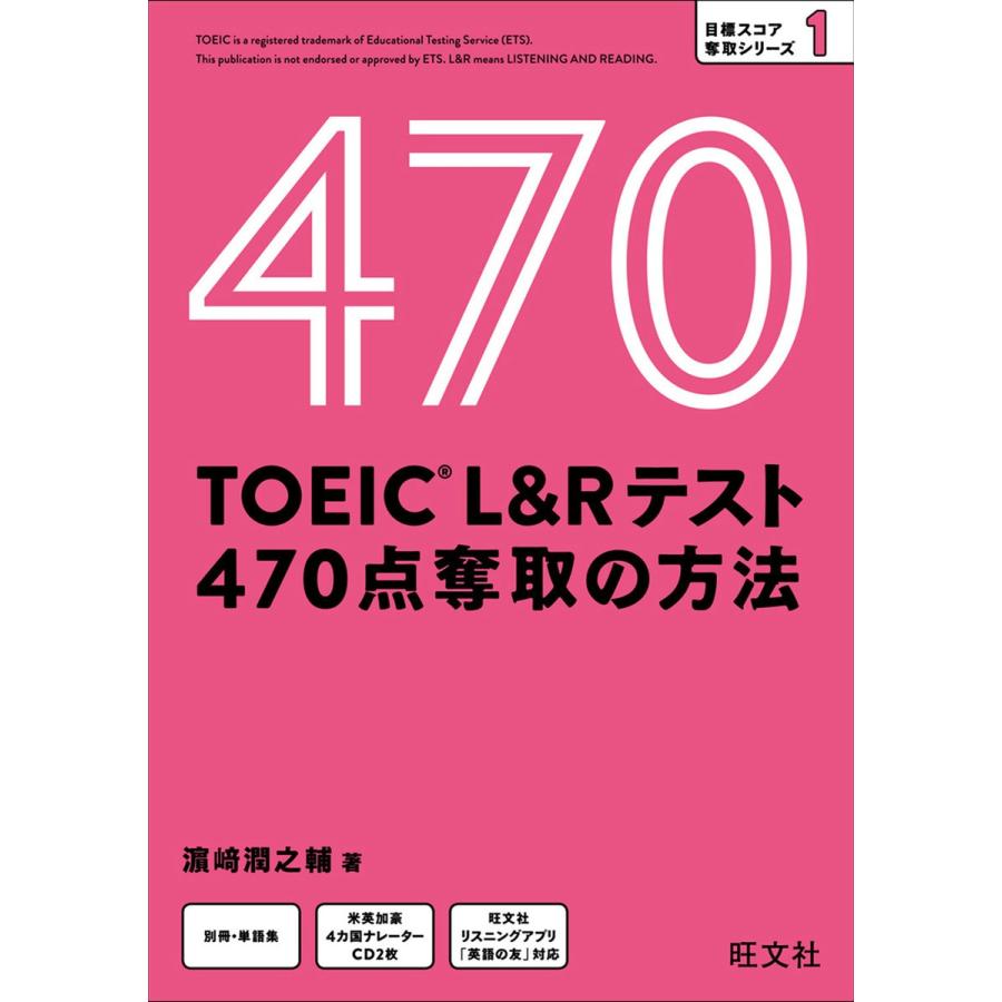Toeic L Rテスト 470点 奪取の方法 音声dl付 電子書籍版 著 濱崎潤之輔 B Ebookjapan 通販 Yahoo ショッピング