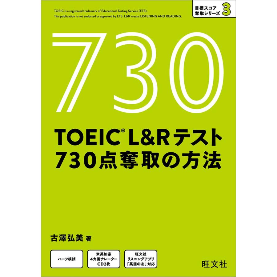 TOEIC L&Rテスト 730点 奪取の方法(音声DL付) 電子書籍版 / 著:古澤弘美｜ebookjapan