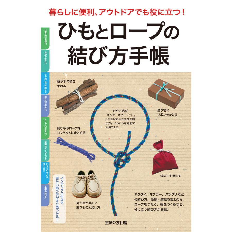 ひもとロープの結び方手帳 電子書籍版 主婦の友社 B Ebookjapan 通販 Yahoo ショッピング
