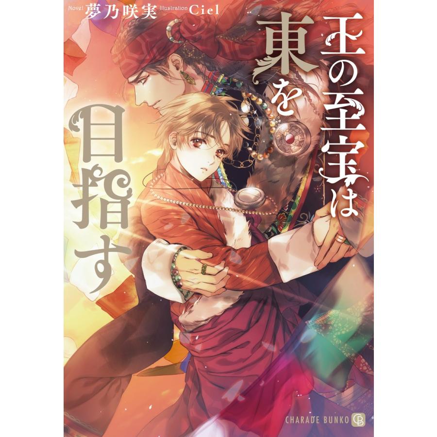 王の至宝は東を目指す【特別版】 電子書籍版 / 夢乃咲実/Ciel｜ebookjapan