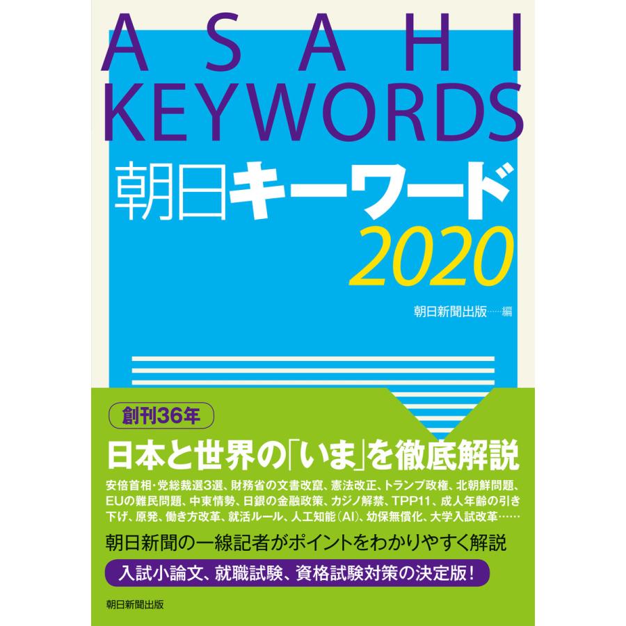 初回50 Offクーポン 朝日キーワード 電子書籍版 朝日新聞出版 B Ebookjapan 通販 Yahoo ショッピング