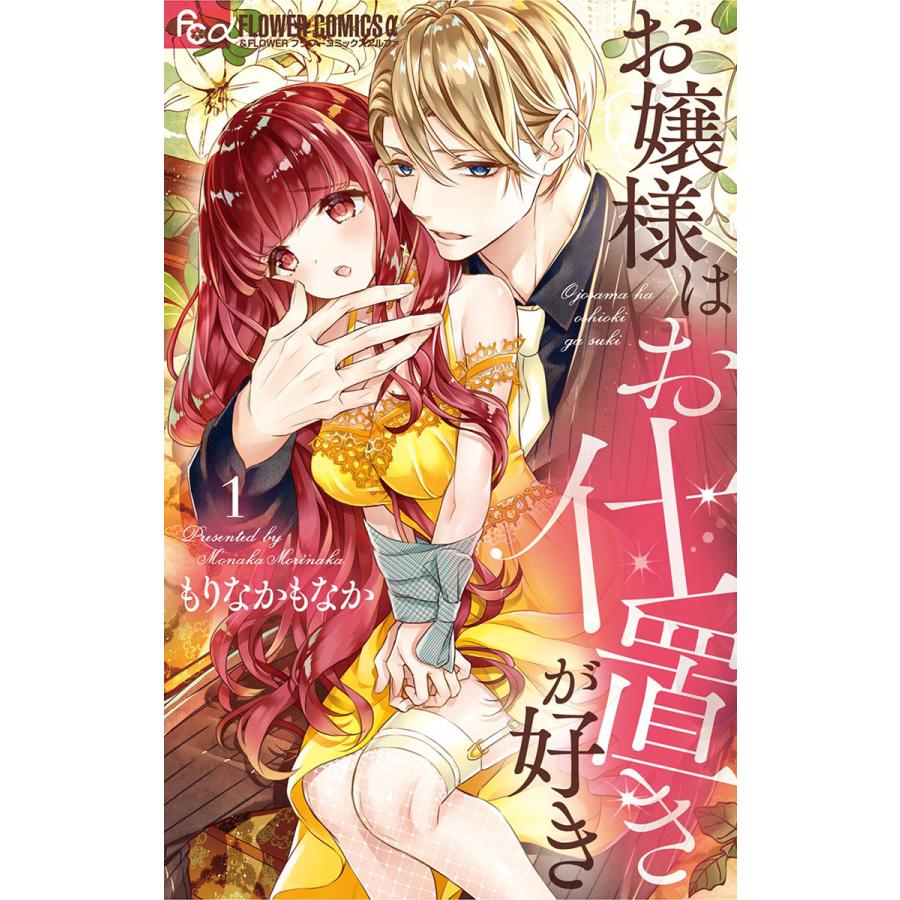 お嬢様はお仕置きが好き (1) 電子書籍版  もりなかもなか : b00162112987 : ebookjapan ヤフー店 - 通販 -  Yahoo!ショッピング