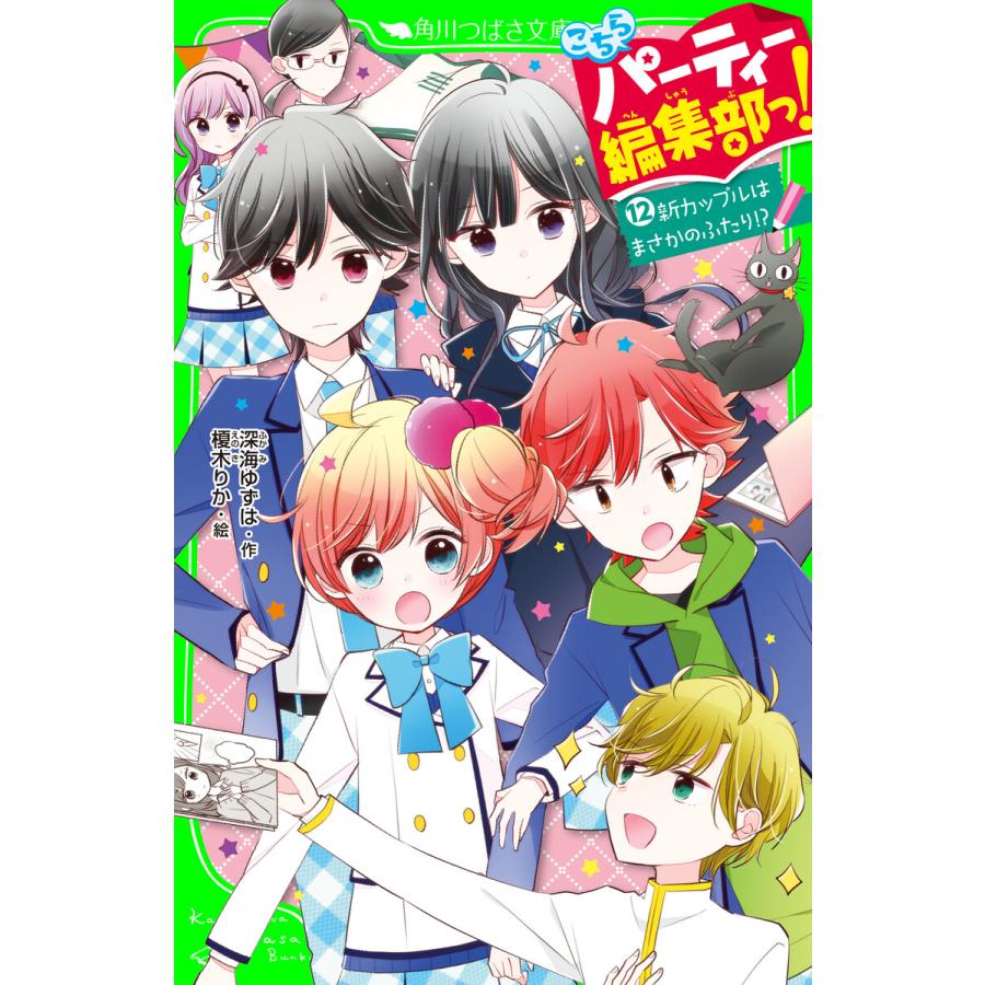 初回50 Offクーポン こちらパーティー編集部っ 12 新カップルはまさかのふたり 電子書籍版 作 深海ゆずは 絵 榎木りか B Ebookjapan 通販 Yahoo ショッピング