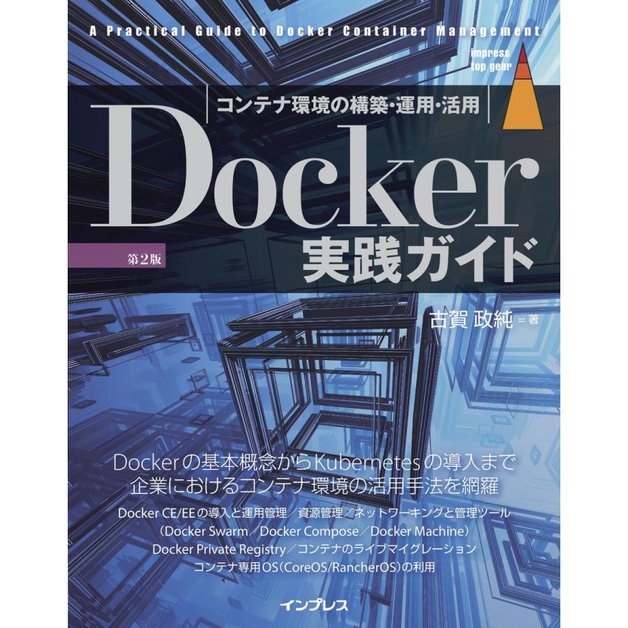 初回50 Offクーポン Docker実践ガイド 第2版 電子書籍版 古賀 政純 B Ebookjapan 通販 Yahoo ショッピング