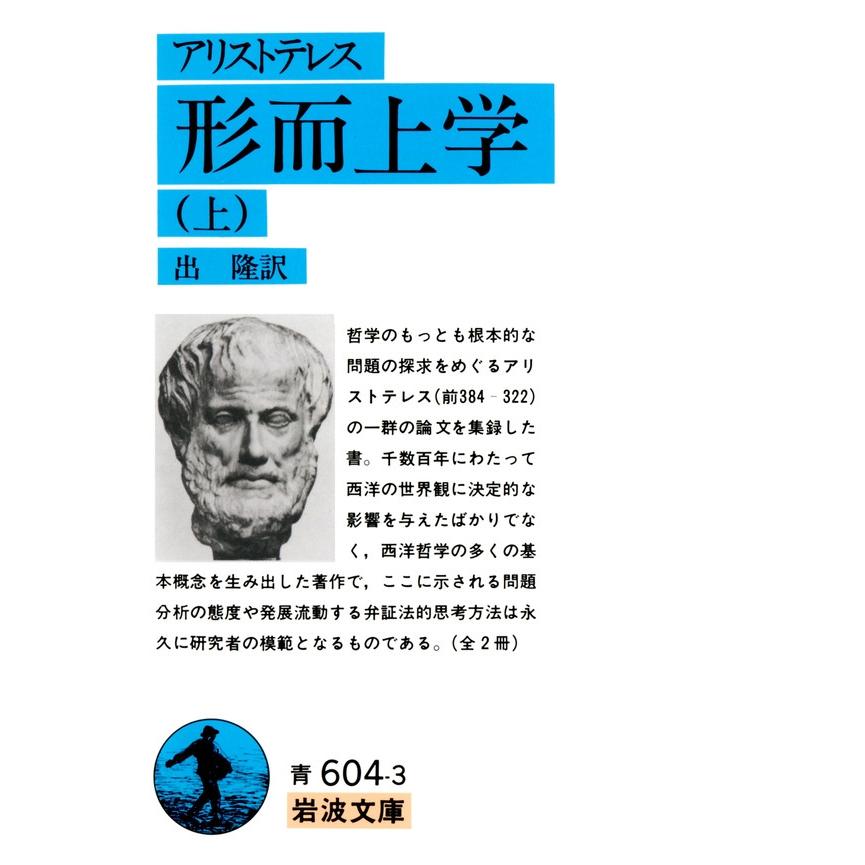 初回50 Offクーポン アリストテレス 形而上学 上 電子書籍版 出隆訳