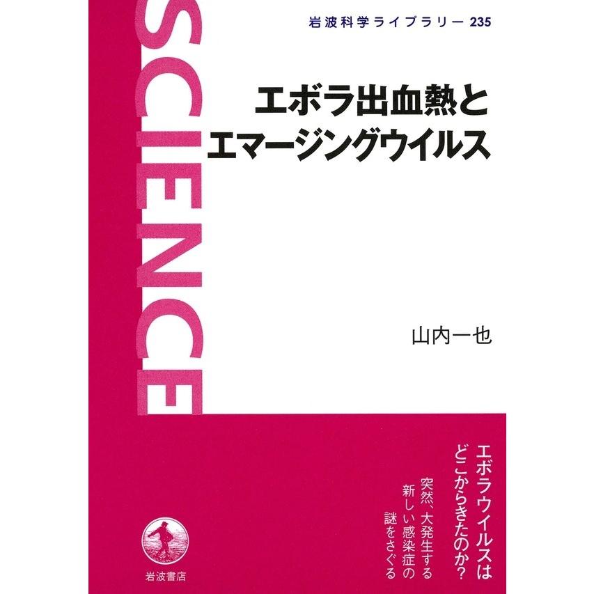 エボラ出血熱とエマージングウイルス 電子書籍版 / 山内一也著｜ebookjapan