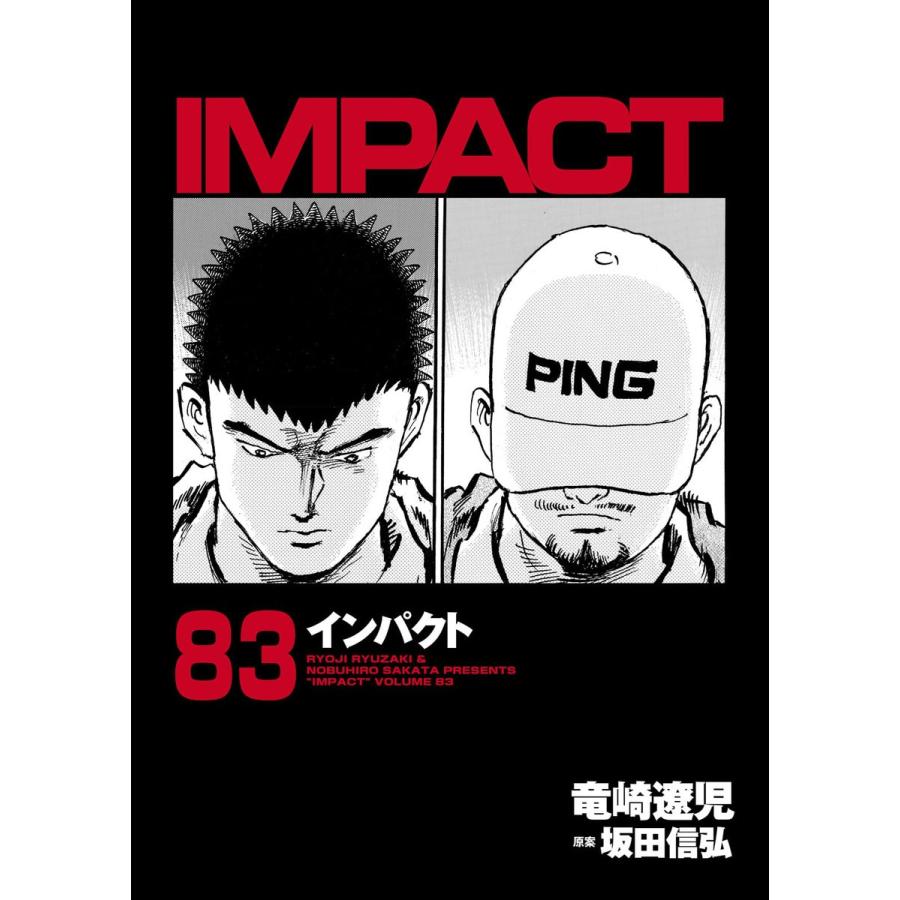 IMPACT インパクト (83) 電子書籍版 / 坂田信弘+竜崎遼児｜ebookjapan