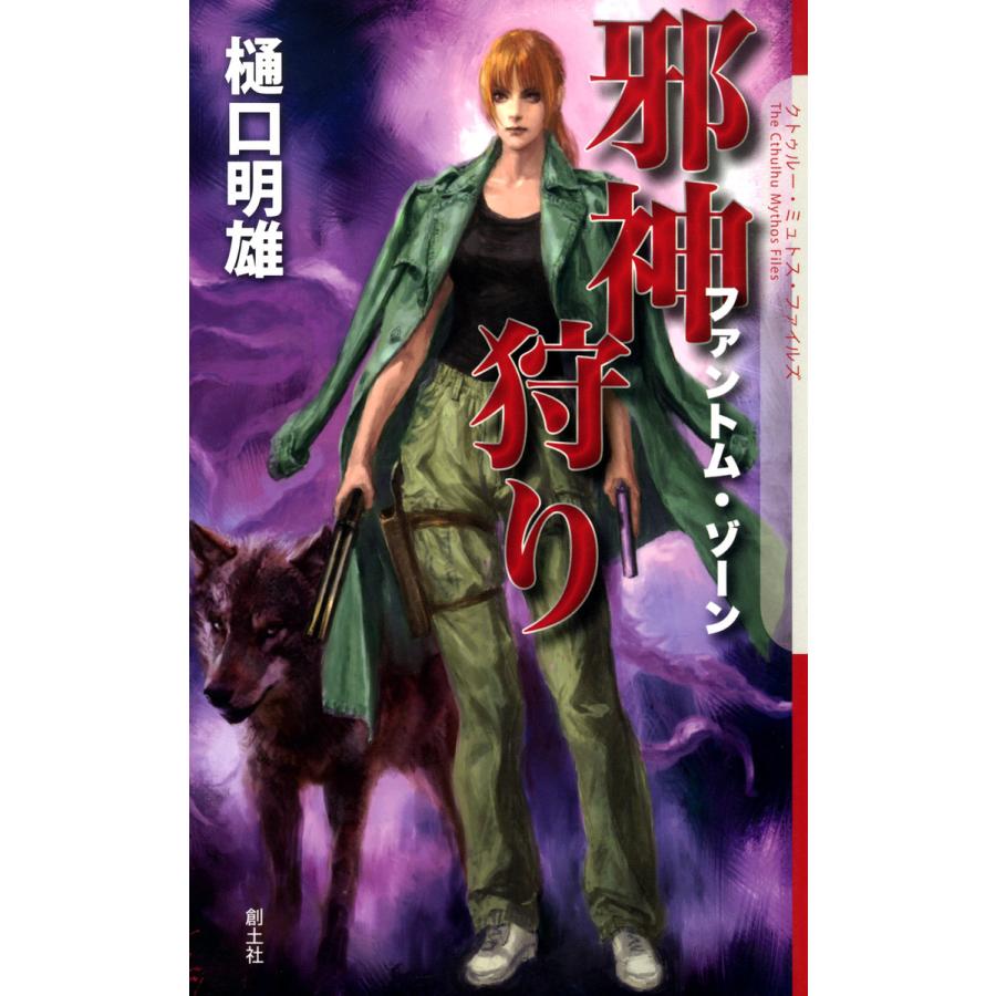 邪神狩り ファントムゾーン 電子書籍版 / 樋口明雄 | 