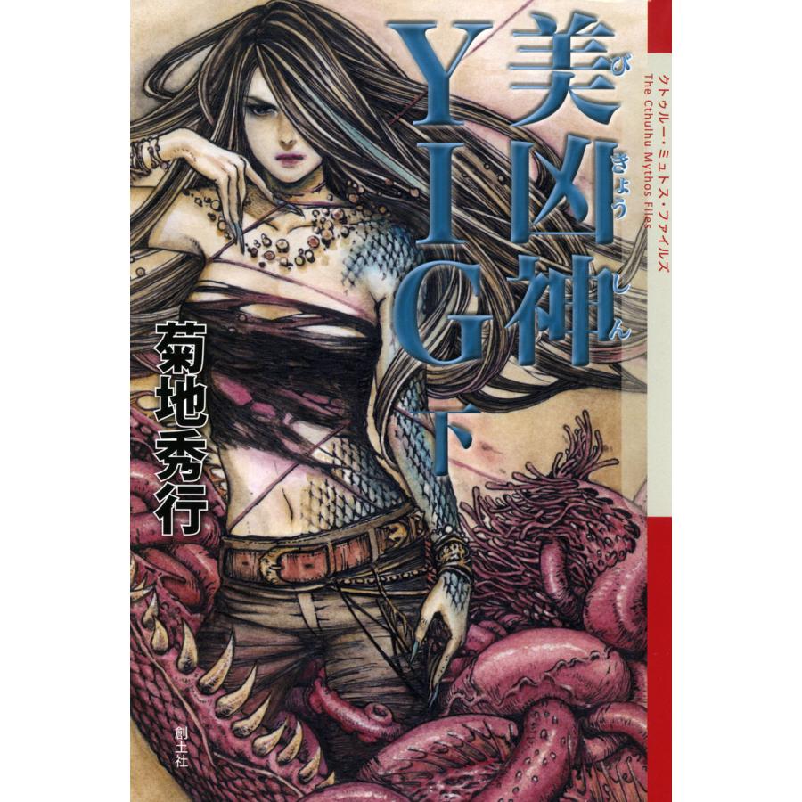 美凶神YIG (下) 電子書籍版 / 菊地秀行 | 