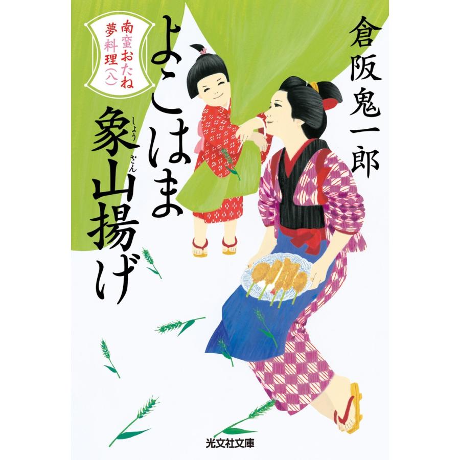 よこはま象山(しょうざん)揚げ〜南蛮おたね夢料理(八)〜 電子書籍版 / 倉阪鬼一郎｜ebookjapan