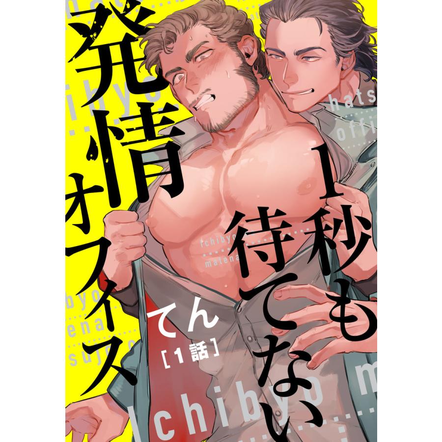 初回50 Offクーポン 1秒も待てない発情オフィス 単話版 1 ドッキリ朝チュン出会い 電子書籍版 てん B Ebookjapan 通販 Yahoo ショッピング