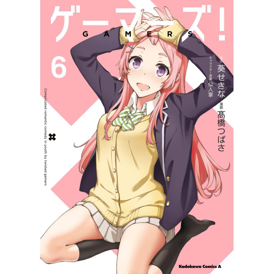 初回50 Offクーポン ゲーマーズ 6 電子書籍版 漫画 高橋つばさ 原作 葵せきな キャラクター原案 仙人掌 B Ebookjapan 通販 Yahoo ショッピング