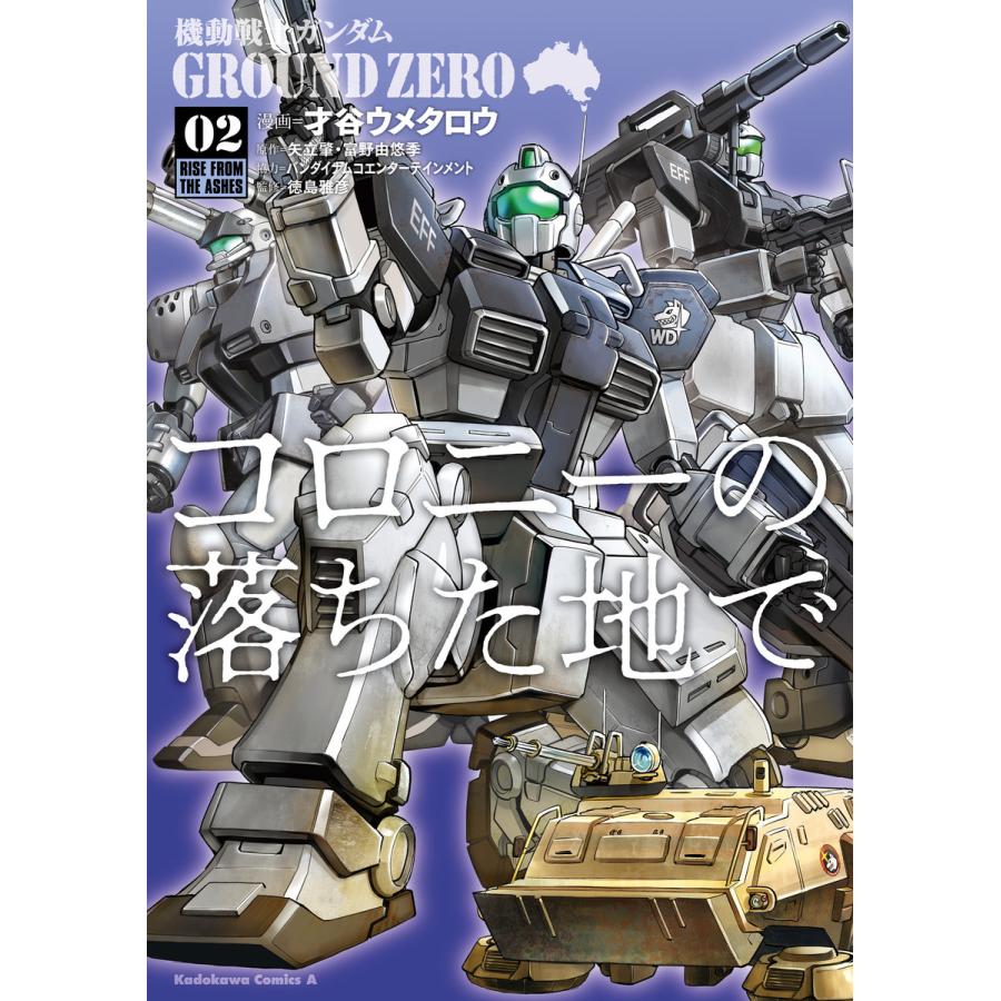 機動戦士ガンダム Ground Zero コロニーの落ちた地で 2 電子書籍版 B Ebookjapan 通販 Yahoo ショッピング