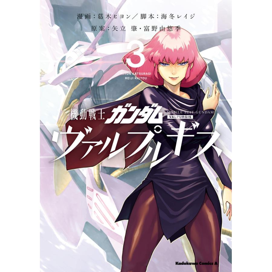 機動戦士ガンダム ヴァルプルギス 3 電子書籍版 漫画 葛木ヒヨン 脚本 海冬レイジ 原案 矢立肇 富野由悠季 B Ebookjapan 通販 Yahoo ショッピング