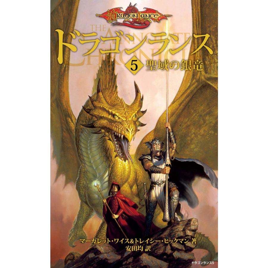 ドラゴンランス 5 聖域の銀竜 電子書籍版 著者 マーガレット ワイス 著者 トレイシー ヒックマン 訳者 安田均 B Ebookjapan 通販 Yahoo ショッピング