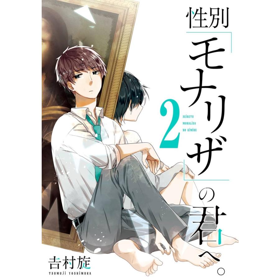 【デジタル版限定特典付き】性別「モナリザ」の君へ。 (2) 電子書籍版 / 吉村旋 | 