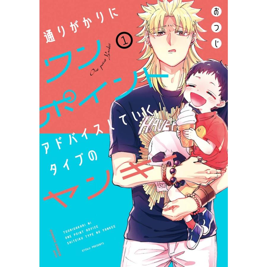 デジタル版限定特典付き 通りがかりにワンポイントアドバイスしていくタイプのヤンキー 1 電子書籍版 おつじ B Ebookjapan 通販 Yahoo ショッピング