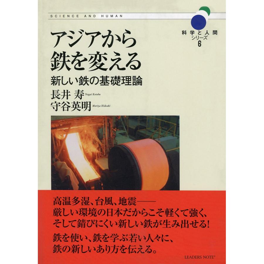 アジアから鉄を変える―新しい鉄の基礎理論 (科学と人間シリーズ 6) 電子書籍版 / 著:長井寿 著:守谷英明｜ebookjapan