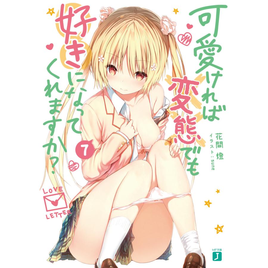 可愛ければ変態でも好きになってくれますか 7 電子特典付き 電子書籍版 著者 花間燈 イラスト Sune B Ebookjapan 通販 Yahoo ショッピング