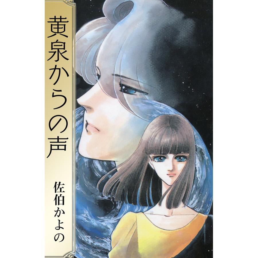 黄泉からの声 電子書籍版 / 佐伯かよの｜ebookjapan