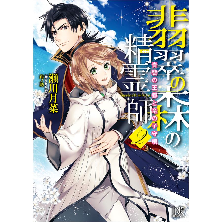 翡翠の森の精霊師 2 青碧の王都と竜の子守歌 特典ss付 電子書籍版 瀬川月菜 イラスト 鈴ノ助 B Ebookjapan 通販 Yahoo ショッピング