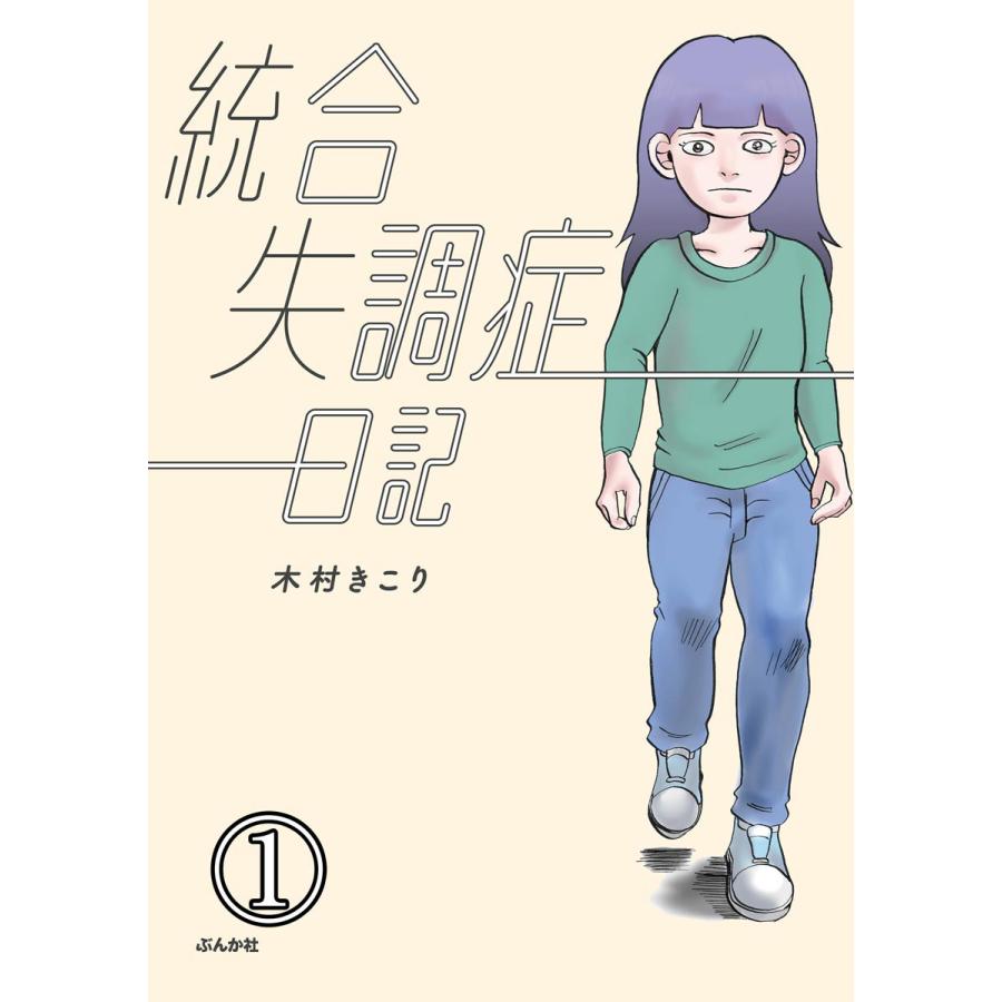 統合失調症日記 分冊版 第1話 電子書籍版 木村きこり B Ebookjapan 通販 Yahoo ショッピング