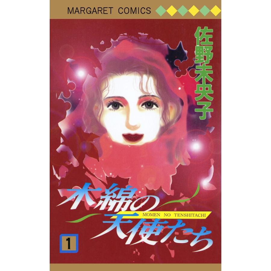 木綿の天使たち (1) 電子書籍版 / 佐野未央子 | 