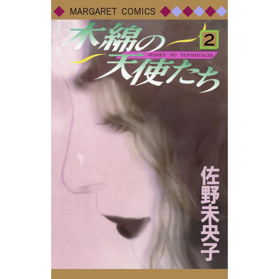 木綿の天使たち (2) 電子書籍版 / 佐野未央子 | 