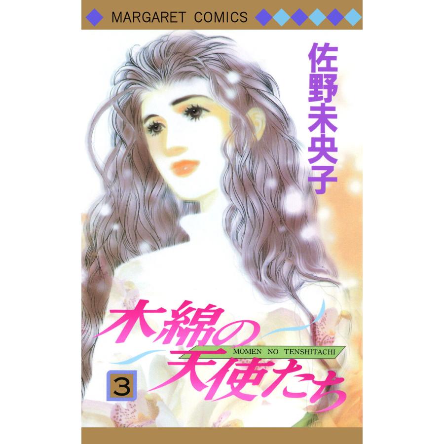 木綿の天使たち (3) 電子書籍版 / 佐野未央子 | 