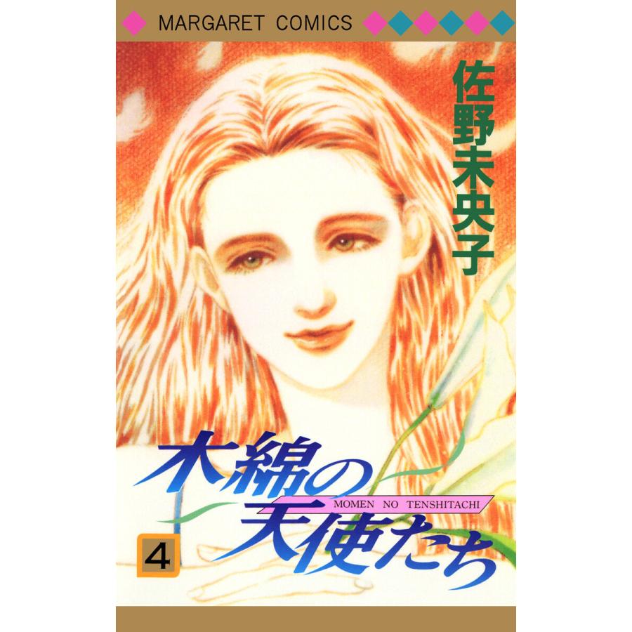 木綿の天使たち (4) 電子書籍版 / 佐野未央子 | 