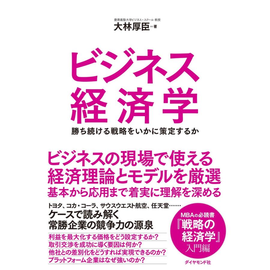 ビジネス経済学 電子書籍版 / 著:大林厚臣｜ebookjapan