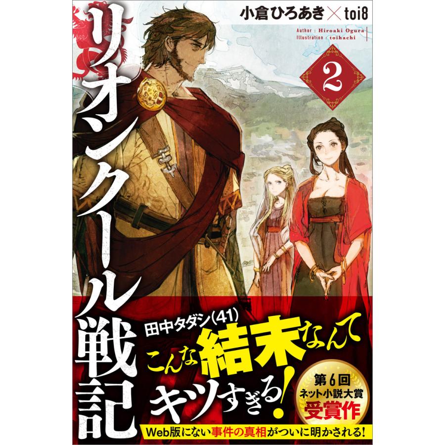 リオンクール戦記2 電子書籍版 小倉ひろあき Toi8 B Ebookjapan 通販 Yahoo ショッピング