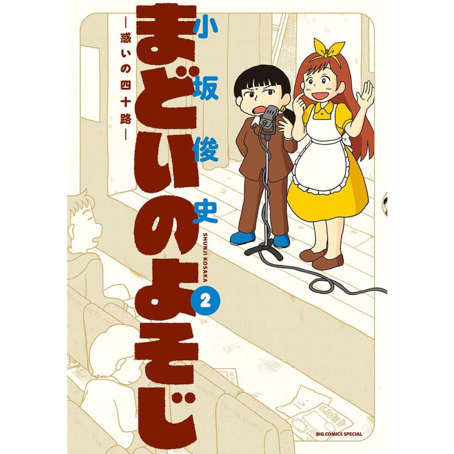 まどいのよそじー惑いの四十路ー (2) 電子書籍版 / 小坂俊史 | 