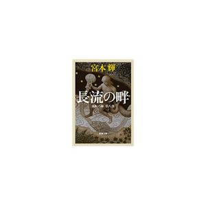 長流の畔―流転の海 第八部―(新潮文庫) 電子書籍版 / 宮本輝 | 