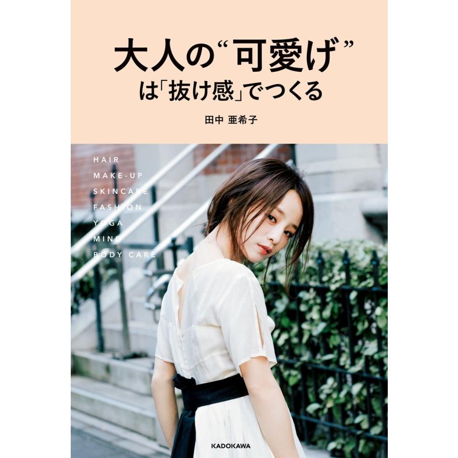 大人の“可愛げ”は「抜け感」でつくる 電子書籍版 / 著者:田中亜希子｜ebookjapan