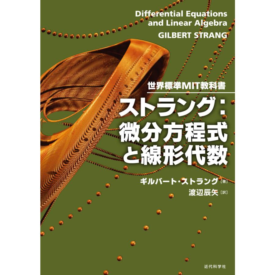世界標準mit教科書 ストラング 微分方程式と線形代数 電子書籍版 ギルバート ストラング 渡辺辰矢 Sagaretxe Net