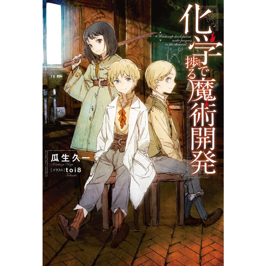 初回50 Offクーポン 化学で捗る魔術開発 1 電子書籍版 著者 瓜生久一 イラスト Toi8 B00162123119 Ebookjapan 通販 Yahoo ショッピング