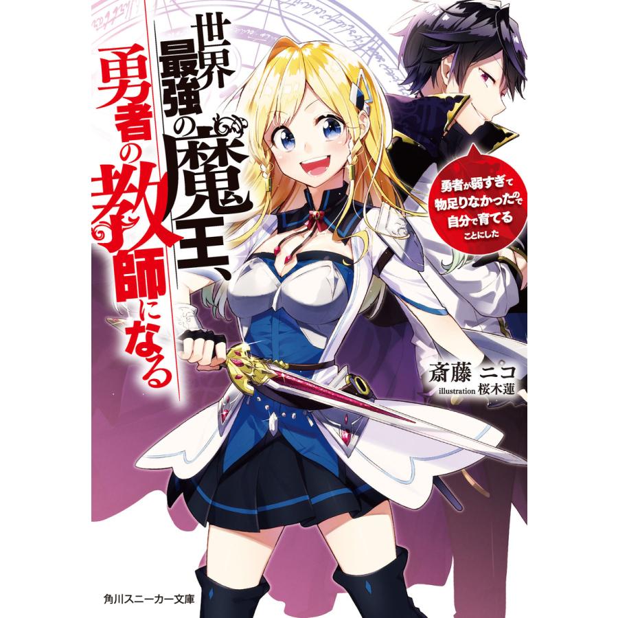 初回50 Offクーポン 世界最強の魔王 勇者の教師になる 勇者が弱すぎて物足りなかったので自分で育てることにした 電子書籍版 B Ebookjapan 通販 Yahoo ショッピング
