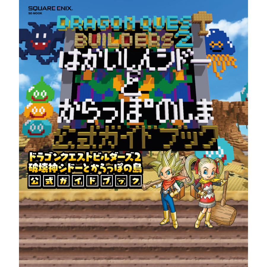 初回50 Offクーポン ドラゴンクエストビルダーズ2 破壊神シドーとからっぽの島 公式ガイドブック 電子書籍版 B Ebookjapan 通販 Yahoo ショッピング