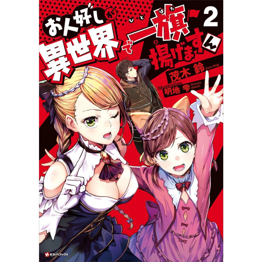お人好しが異世界で一旗揚げますん 2 電子書籍版 茂木鈴 明地雫 イラスト B Ebookjapan 通販 Yahoo ショッピング