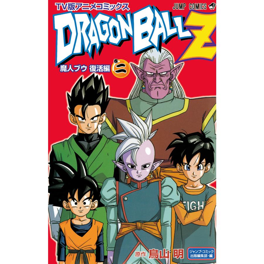 ドラゴンボールz アニメコミックス 魔人ブウ復活編 巻二 電子書籍版 原作 鳥山明 B Ebookjapan 通販 Yahoo ショッピング