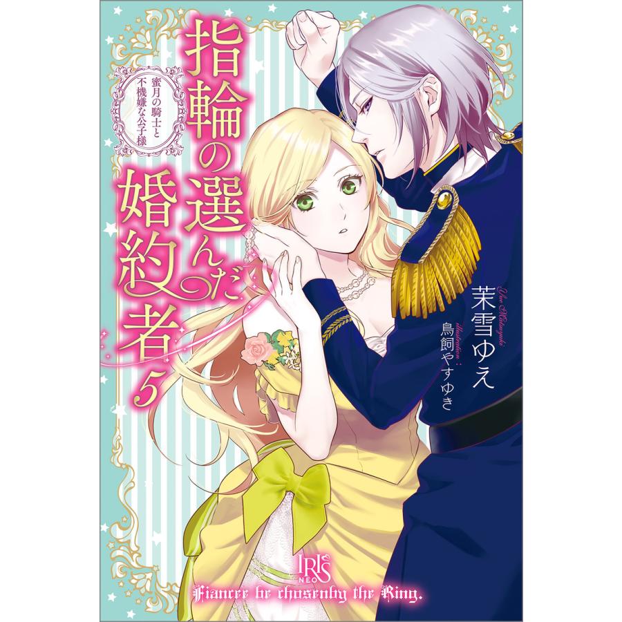 指輪の選んだ婚約者 5 蜜月の騎士と不機嫌な公子様 特典ss付 電子書籍版 茉雪ゆえ イラスト 鳥飼やすゆき B Ebookjapan 通販 Yahoo ショッピング