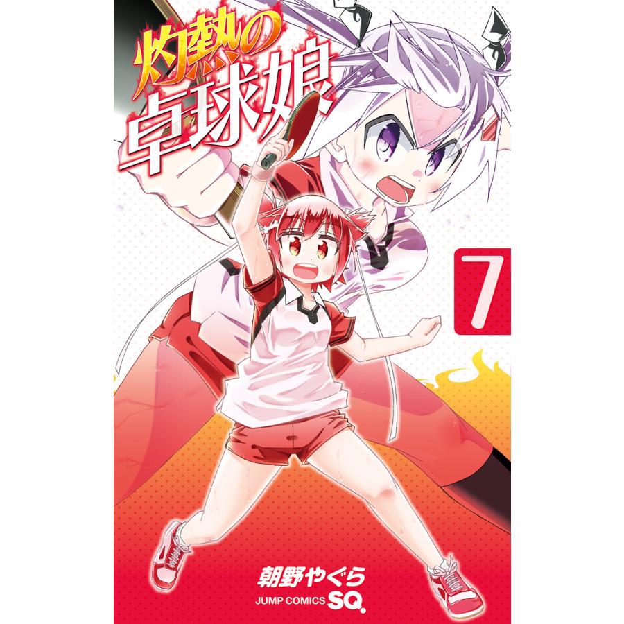 灼熱の卓球娘 7 電子書籍版 朝野やぐら B Ebookjapan 通販 Yahoo ショッピング