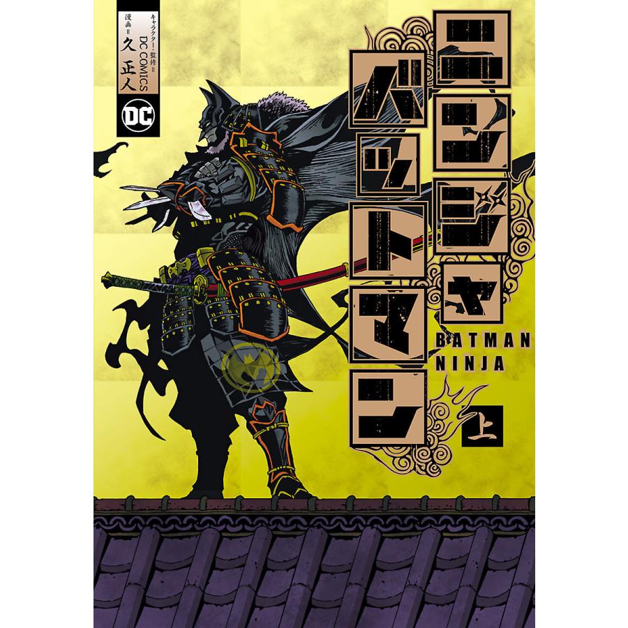 初回50 Offクーポン ニンジャバットマン 上 電子書籍版 キャラクター 監修 Dc Comics 漫画 久 正人 B Ebookjapan 通販 Yahoo ショッピング