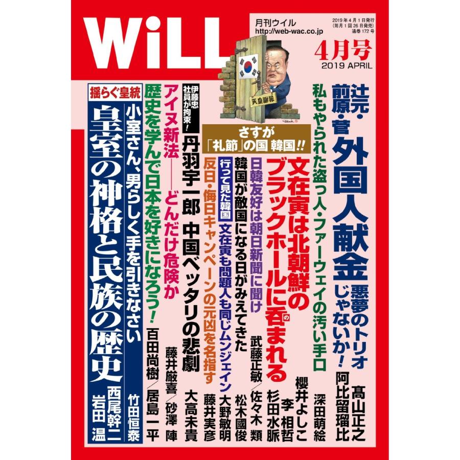 月刊WiLL(マンスリーウイル) 2019年4月号 電子書籍版 / 月刊WiLL(マンスリーウイル)編集部｜ebookjapan